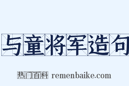 与童将军造句是什么意思的图片
